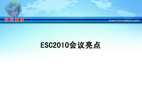 [GWICC2010]ESC2010会议亮点