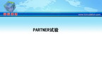 [GWICC2010]PARTNER试验