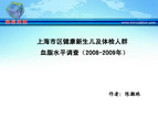 上海市区健康新生儿及体检人群血脂水平调查（2008-2009年）