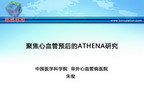 [CAFS2011]聚焦心血管预后的ATHENA研究