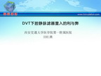 [SCC2012]DVT下腔静脉滤器置入的利与弊