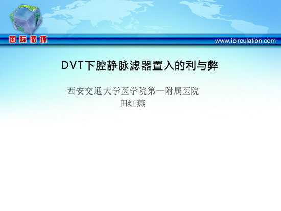 [SCC2012]DVT下腔静脉滤器置入的利与弊