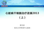 [QICC2013]心脏病干细胞治疗进展2013（上）