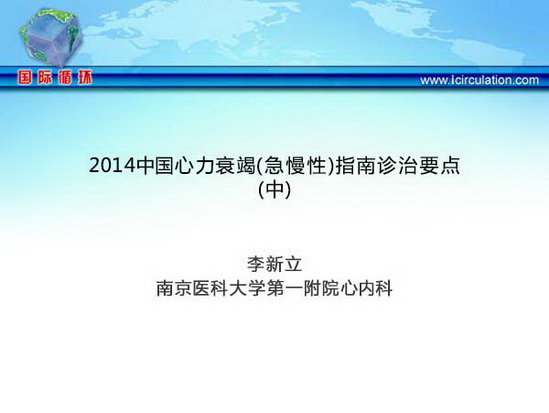 2014中国心力衰竭（急慢性）指南诊治要点（中）