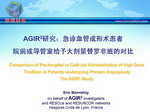 [ACC2009]AGIR2研究：急诊血管成形术患者院前或导管室给予大剂量替罗非班的对比