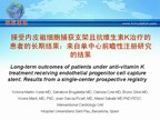 [EuroPCR2009]接受内皮祖细胞捕获支架且抗维生素K治疗的患者的长期结果：来自单中心前瞻性注册研究的结果