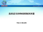 [WHC2009]选择适当的RAS抑制剂剂量